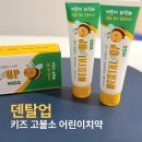 덴탈허브치과기공소 | 덴탈업 키즈 치약, 고불소 어린이 치약 추천｜우리아이 충치 걱정 끝!