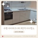 수원아이파크8단지 인근 | 수원 아이파크시티 8단지 이사청소후기