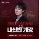 연세스터디클리닉학원 | [둔산동 과학학원] 온율과학 강신영T 3월 고1 ★통합과학 내신대비 연합반★ 개강 안내