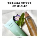 자일의 정 | 허블룸 저자극 진정 필링젤 수분 미스트 추천