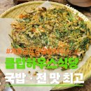자동차스타트하우스 | 계룡대 체력단련장 2층 레스토랑에서 즐긴 버섯양지국밥과 해물부추전