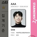 🎯스타🌟랭킹 1차 AAA투표 조금 긴장해야 할듯 하네요 어서 🚶오세요 투표함께 🌈오후3시 마감 영웅시대 사랑합니다 이미지