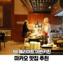 김밥나라 아동점 | 마카오 맛집 호텔 뷔페 JW 메리어트 어반키친 내돈내산 예약 여행