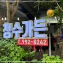 청수가든