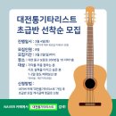 기타 초급반 이미지
