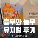 신세계문화홀 | 대구신세계백화점 문화홀에서 본 어린이 뮤지컬 흥부와 놀부 아이들 웃음 터졌던 공연후기