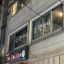구라파중식팬사이 | 사당역중국집 중식오마카세 set1 후기 팬사이