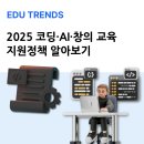 부모도 성장하는 AI 교육혁명: 2025 미래인재 키우기(1) | 공교육이 바뀐다! 2025 코딩·AI·창의 교육 지원정책 알아보기