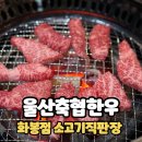 울산축협한우프라자(언양점) | 울산축협한우 화봉점 소고기맛집