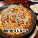 채움정보통신 | 혜화 대학로 닭볶음탕 맛집 메밀향그집 예약 주차 웨이팅까지