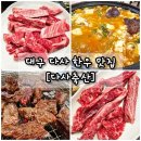 대백마트 | 대구 다사 맛집 추천 다사축산 식육식당 한우 갈비살 내돈내산 후기