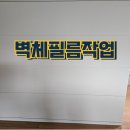 라인댄스 A반 | [광명 인테리어 필름] 칙칙한 아파트 벽면의 대변신! 척척박사홈케어 시공 후기