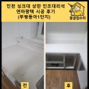 부평동아 | 인천 싱크대 상판 인조대리석 연마광택 시공 후기(부평동아1단지)