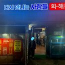 다시만나는사람들