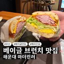 해운대 베이글 맛집 마더린러 해리단길 브런치 내돈내산