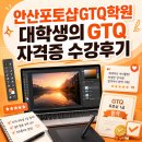 포토샵GTQ 자격증 야간 | 안산포토샵GTQ학원 대학생의 GTQ 자격증 수강후기