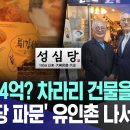 "월세 4억? 차라리 건물을 사지" '성심당 파문' 유인촌 나서더니.. 이미지