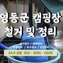 동행약품 | 영동군 물한계곡로 캠핑장 철거 및 정리 작업 현장 후기 [ 대전 / 충남 / 충북 지역 특수청소 전문 동행 ]
