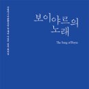 [ACC 어린이 창제작 공연] 보이야르의 노래 | 보이야르의 노래(ACC 창제작 어린이 공연 희곡집)