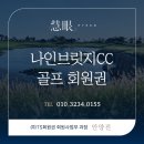 씨제이대한통운(주) 나인브릿지 콘도미니엄 | 나인브릿지CC 회원권의 모든 것⛳국내 최초 세계 100대 골프장이자 PGA 투어의 무대
