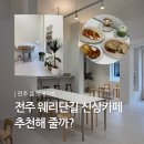 백화stay | 전주 신상카페 [ 플랫메이트 ] 오픈 파티 후기! 주차정보有