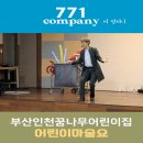 인천꿈나무어린이집 | 부산 "인천꿈나무어린이집"