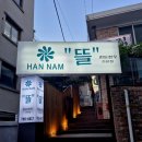 구워주는 고깃집 한남동 한돈한우 전문점 &#39;한남뜰&#39;