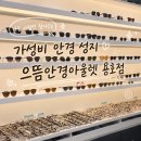 안경아울렛 | 용호동 안경점 추천｜가성비 좋았던 으뜸안경아울렛 용호점 후기