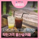 농소1동 주민자치 사회적협동조합 | 주민쉼터 마을카페 &#39;천년을 잇다&#39; 울산숲 카페 소개합니다.