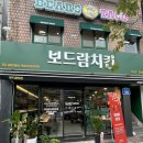 보드람치킨아현