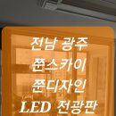 광주썬팅 - 북구 군왕로 10 | 전남 광주 가정집 썬팅 시공 후기 (LED 전광판)