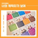 보여 | 성격유형진단 게임으로 서로를 더 알아가는 시간! 마인드플레이 너의 캐릭터가 보여 후기