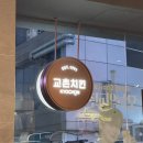 교촌치킨산본