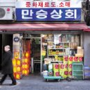 만승상회