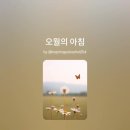 오월의아침 이미지