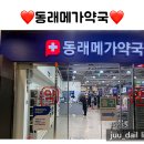 1층약국 | 동래 메가마트 1층 신상 동래메가약국 방문 후기