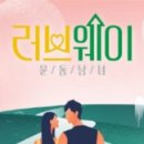 러브웨이 이미지