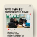 인천대정초등학교 | 제주 대정초등학교 사진기반 학급상담프로그램 '찰칵, 우리다움' (+유안나 강사)