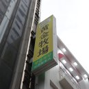 황금목장(명동성당점) 이미지