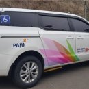 파주시 교통약자이동지원센터 이미지