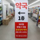 365그랜드약국 이미지
