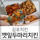 김포치킨 이건 먹어봐야 해 깻잎두마리치킨