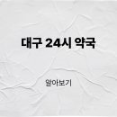 서문24시마트 이미지