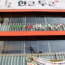 한근두근 - 천안시 서북구 성거읍 | 한근두근