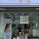동유네미장원