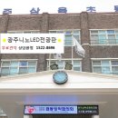 광주니노LED전광판