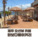 보다 | 제주공항 근처 베이커리카페 추천｜와보다베이커리 방문 후기