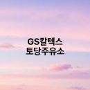 토당주유소 이미지