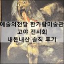 대영인쇄 - 보령시 남대천로 23 | 예술의전당 한가람미술관 고야 전시회 내돈내산 솔직 후기 예매 할인 굿즈 진품