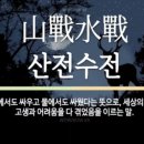 산전수전 | 산전수전, 공중전...그리고 ...